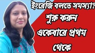 SPOKEN ENGLISH》ইংরেজি বলতে সমস্যা?? শুরু করুন একেবারে প্রথম থেকে》Let's Start From Beginning》