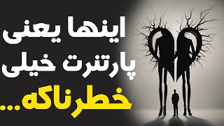 ۵ نشانه خطرناک از بلوغ عاطفی پارتنرت #انگیزشی #رابطه_عاطفی