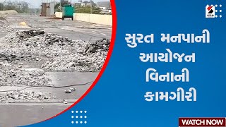 Surat મનપાની આયોજન વિનાની કામગીરી@SandeshNewsTV