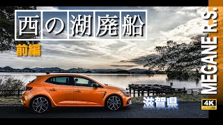 11.2024 (前編)【西の湖廃船】滋賀 | ダムカレーは食べられたのか 西の湖夕景を撮影Vlog 前編は木曽三川公園から永源寺ダムまで  [ 4K ]