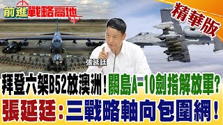 拜登六架B52放澳洲!關島A-10劍指解放軍? 張延廷:三戰略軸向包圍網!【前進戰略高地】精華版@全球大視野Global_Vision