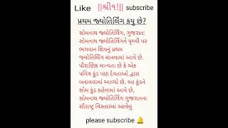 પ્રથમ જ્યોતિર્લિંગ કયુ છે? #tardingshortvideo #shotviralvideo #shortfeed #youtubeshort #tardingsong