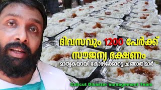 ദിവസവും 1200 പേര്‍ക്ക്  മൂന്നുനേരം സൗജന്യ ഭക്ഷണം | കോഴിക്കോട് ഡിസാസ്റ്റര്‍ ടീം