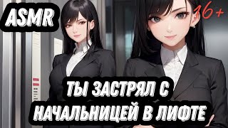 ASMR Ты застрял с начальницей в лифте | ролевая игра АСМР | F4M