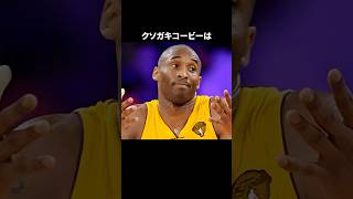 クソガキコービーは#nba #バスケ