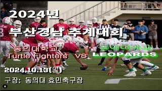 2024년 부산경남대학미식축구 추계대회 Week 3 동의대 vs 동아대