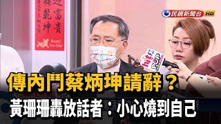 傳內鬥蔡炳坤請辭? 黃珊珊轟放話者:小心燒到自己－民視新聞