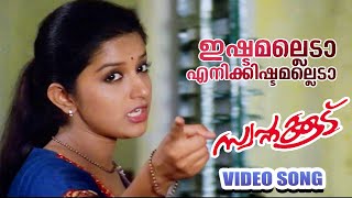 Ishtamallada.. | Swapnakkoodu | Video Song | Afsal | Chithra Iyer | Mohan Sithara | Kaithapram |