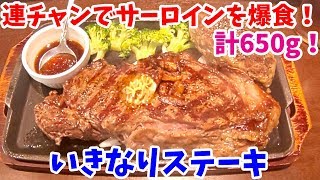 いきなりステーキで非常にお高いサーロイン500g+150gを爆食！【飯テロ#087】【ikinari steak】