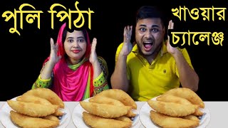 পুলি পিঠা খাওয়ার প্রতিযোগিতা Puli Pitha Eating Competition |  Eating Challenge