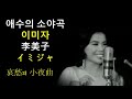 애수의 소야곡★ⓚ♣이미자(李美子 이미쟈 イミジャ)☺哀愁の小夜曲☆남인수