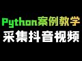 Python过验证码，爬取抖音无水印视频教程