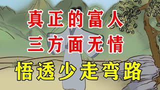 真正的富人，往往在有些方面无情，悟透少走弯路【诸子国学】