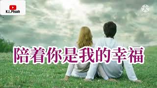 2022/02 新歌推荐💓[ 陪着你是我的幸福 ]💓  演唱 : 伊然