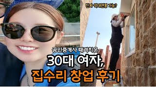 30대 여자 집수리 기술자, 공인중개사 때려 치우고 집수리 창업 후 느낀점