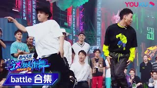 【battle纯享】Locking的视觉盛宴，究竟谁更胜一筹？ | 这！就是街舞 第四季 Street Dance of China S4 | 优酷综艺 YOUKU SHOW