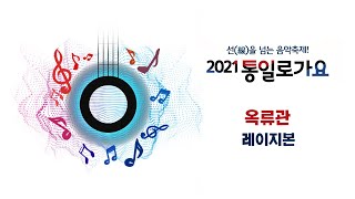 옥류관 - 레이지본ㅣ2021 통일로가요