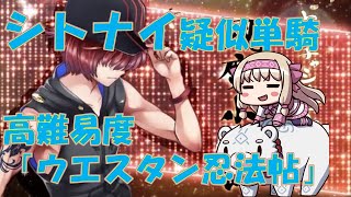 FGO シトナイ疑似単騎攻略 高難易度「ウエスタン忍法帖」【復刻 見参ラスベガス御前試合 水着剣豪七色勝負】