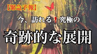 【緊急予報】訪れる❗️究極の✨奇跡的な展開✨⭐️🌈恐ろしいほど当たるルノルマンカード🌈