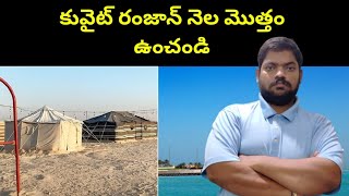 కువైట్ రంజాన్ నెల మెత్తం ఉంచండి || Kuwait People Asking To || STV Telugu News