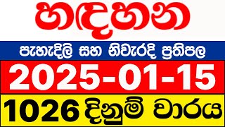 Handahana  1026  2025.01.15  lotharai  dinum  adima  today  හඳහන  ලොතරැයි  ප්‍රතිඵල  NLB