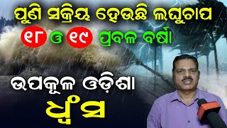 Odisha Weather Update | ପୁଣି ସକ୍ରିୟ ହେଉଛି ଲଘୁଚାପ, ଆଜି ଓ କାଲି ପ୍ରବଳ ବର୍ଷା, ଉପକୂଳ ଓଡ଼ିଶା ଧ୍ବଂସ ..!!