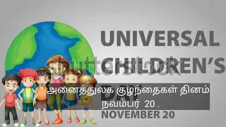 அனைத்துலக குழந்தைகள் தினம் நவம்பர் 20