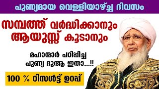 വെള്ളിയാഴ്ച്ച ദിവസം സമ്പത്ത് വര്‍ദ്ധിക്കാനുംആയുസ്സ് കൂടാനും പുണ്യ ദുആ ഇതാ...!!100 % റിസള്‍ട്ട്