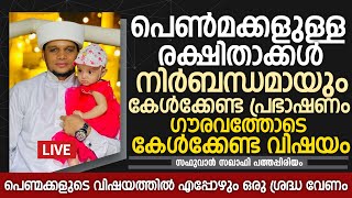 പെൺമക്കളുള്ള രക്ഷിതാക്കൾ നിർബന്ധമായും കേൾക്കേണ്ട പ്രഭാഷണം | Safuvan Saqafi Pathappiriyam | H MEDIA