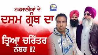 ਟਕਸਾਲੀਆਂ ਦੇ ਦਸਮ ਗ੍ਰੰਥ ਦਾ ਤ੍ਰਿਆ ਚਰਿੱਤਰ 82 | Prog.Dasam Granth Da Sach | 7.7.2018 | RVNZ