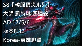 S8【韓服頂尖系列】大師 凱特琳 Caitlyn 四連殺 AD 17/5/6 版本8.32Korea-英雄聯盟