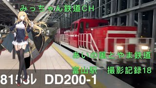 【撮影記録】あいの風とやま鉄道　富山駅撮影記録18