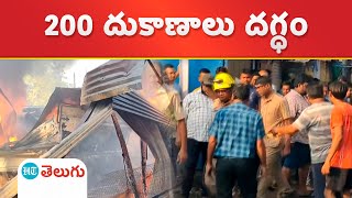 Massive fire break  | ఒడిషాలో భారీ అగ్ని ప్రమాదం.. ఆధారం కోల్పోయిన వ్యాపారులు