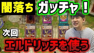 【遊戯王】次回予告「ガッチャ☆主人公ゆゆうた、エルドリッチを使う」