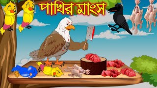 পাখির মাংস | Pakhir Mangso | Bangla Cartoon | Thakurmar Jhuli | Pakhir Golpo | Golpo | Tuntuni Golpo