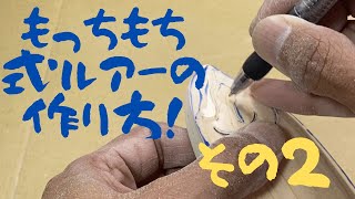 【ハンドメイドルアー】もっちもち式ルアーの作り方！その２