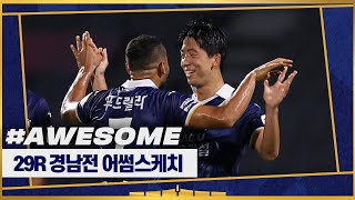 하나은행 K리그2 2024 29R (vs경남FC) ㅣ어썸스케치🎥