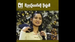 Week 8 | Day 4 ''၀ိညာဥ်တော်ကို ခိုလှုံပါ\