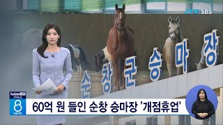 60억 원 들인 순창 승마장 '개점휴업'