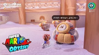 【スーパーマリオオデッセイ】雪の国 パウダーボウル Part1【Switch】