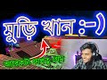 মুড়ি খান :-) | বাংলাদেশী গেম | SABBIR OFFICIAL