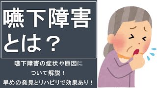 【嚥下障害】嚥下障害の症状や原因について解説！