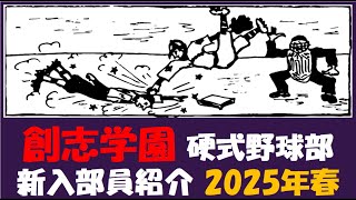 創志学園『入部予定者 紹介』2025年春 硬式野球部