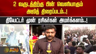 2 வருடத்திற்கு பின் வெளியாகும் அஜித் திரைப்படம்.. தியேட்டர் முன் ரசிகர்கள் அமர்க்களம்..! | Trisha