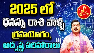 2025 లో ధనుస్సురాశి వాళ్ళ భవిష్యత్తు ఎలా ఉండబోతోంది? | Machiraju Kiran Kumar