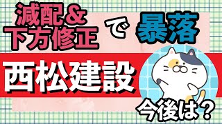 【高配当株】減配＆下方修正で暴落の西松建設！今後の株価は？リバ狙いはあり！