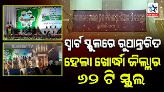 5T ସ୍କୁଲ ରୂପାନ୍ତରଣ ଅଭିଯାନର ୩ୟ ପର୍ଯ୍ୟାୟରେ ଖୋର୍ଦ୍ଧା ଜିଲ୍ଲାର ୬୨ ଟି ସ୍କୁଲ ହେଲା ସ୍ମାର୍ଟ ସ୍କୁଲ ..