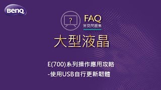 E43-700.E50-700.E55-700 使用USB自行更新韌體 ｜BenQ 大型液晶—FAQ