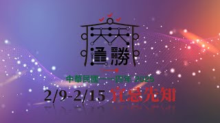 Royal Calendar 天天通勝 #2507 － 民國114年/2025/2/19 - 2/15 宜忌先知