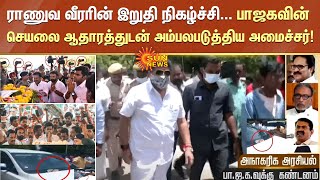 ராணுவ வீரரின் இறுதி நிகழ்ச்சி... பாஜகவின் செயலை ஆதாரத்துடன் அம்பலபடுத்திய அமைச்சர்! | Sun News